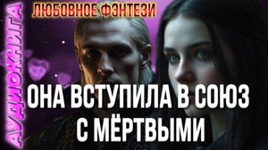 Аудиокнига ОНА ВСТУПИЛА  В СОЮЗ С МЁРТВЫМИ   ✨📖