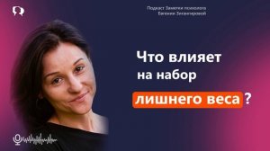 Что влияет на набор лишнего веса