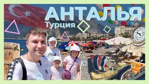 Анталья - лучший курортный город Турции. Расскажем, как и где отдохнуть!