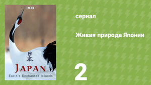 Живая природа Японии 2 серия «Юго-Западные острова» (документальный сериал, 2015)