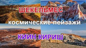 Шекельмес Киин Кериш