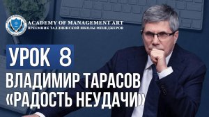 Уроки Владимира Тарасова. Урок 8: Радость неудачи