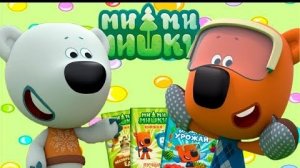 МиМиМишки: Книжки. Развивающие мультики с МиМиМишками