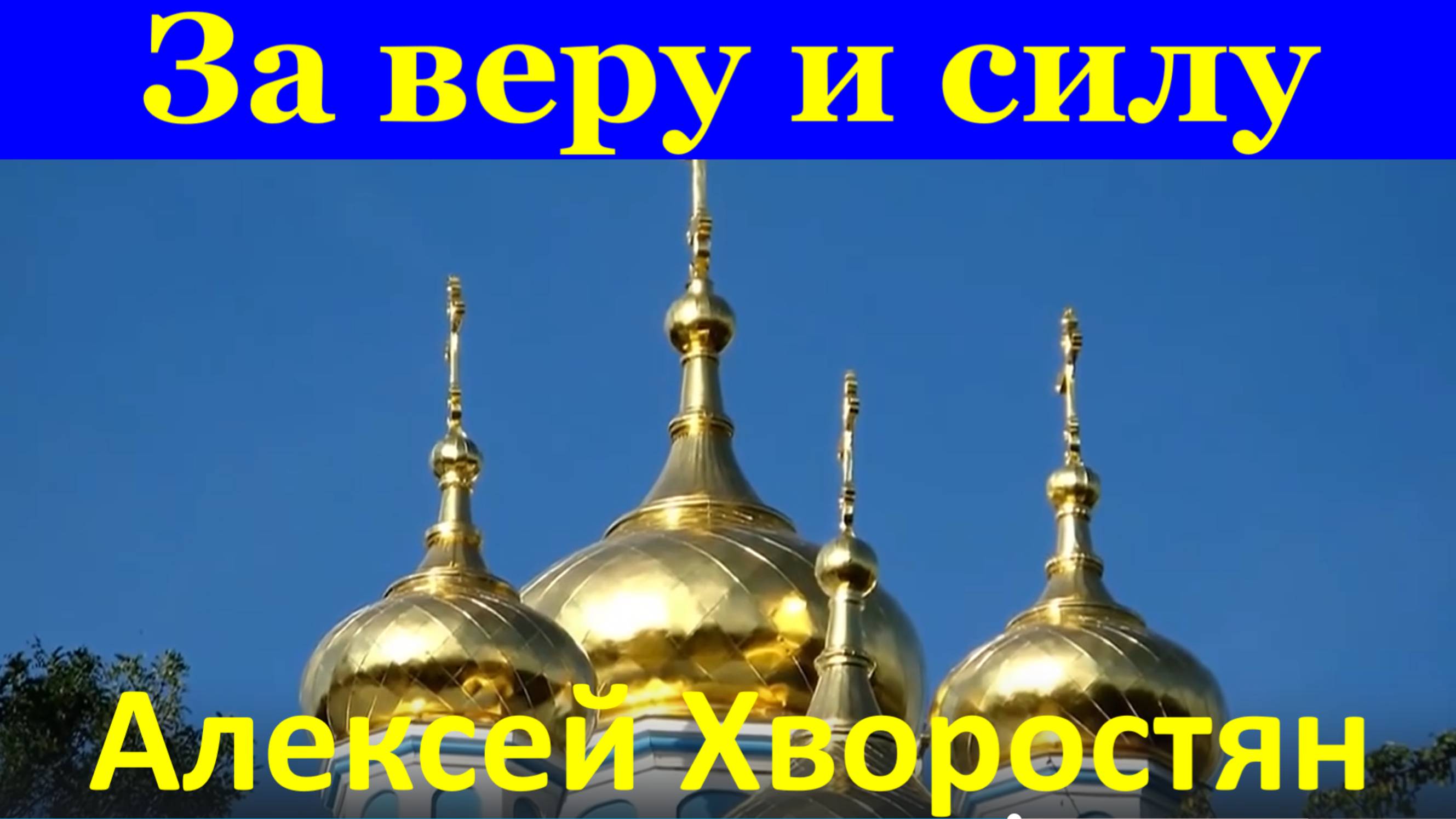 Песня За веру и силу Алексей Хворостян Песни Патриотические России