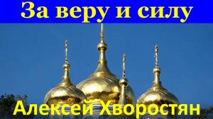 Песня За веру и силу Алексей Хворостян Песни Патриотические России