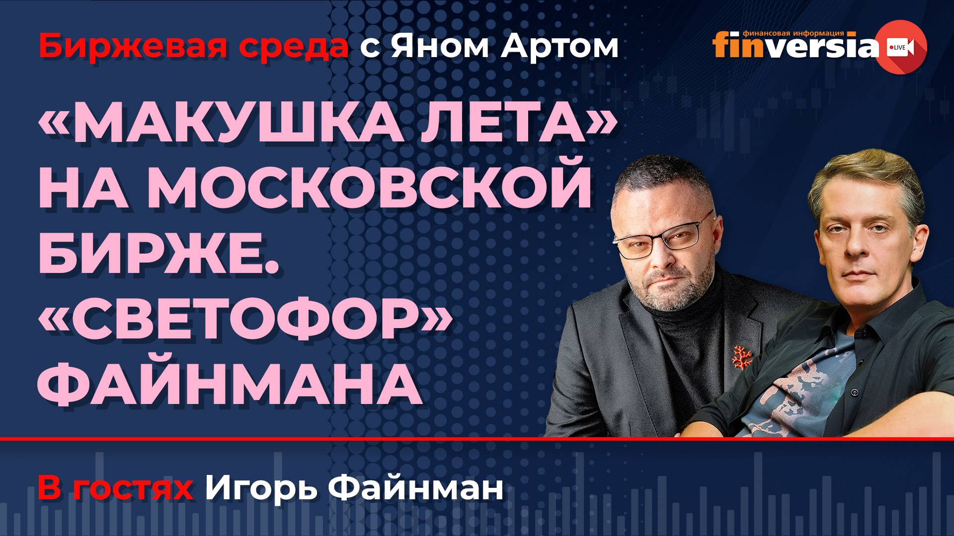 "Макушка лета" на Московской бирже. "Светофор" Файнмана / Биржевая среда с Яном Артом