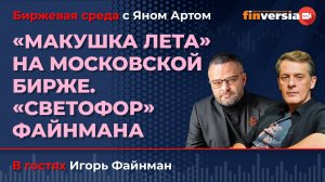 "Макушка лета" на Московской бирже. "Светофор" Файнмана / Биржевая среда с Яном Артом