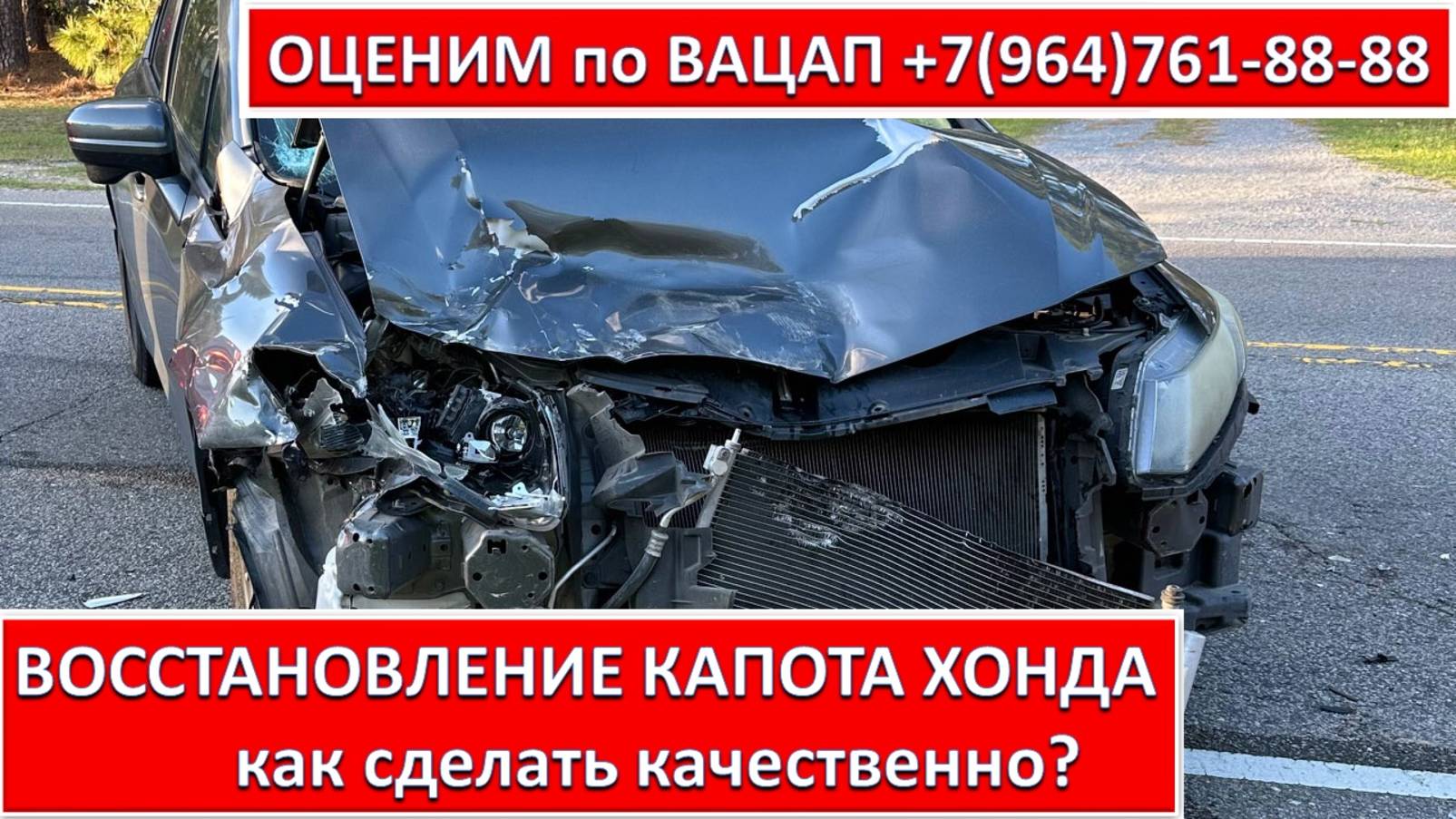 ВОССТАНОВЛЕНИЕ КАПОТА ХОНДА