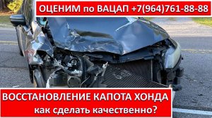ВОССТАНОВЛЕНИЕ КАПОТА ХОНДА