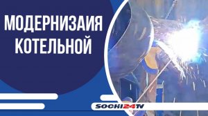 В Адлере модернизируют котельную перед отопительным сезоном