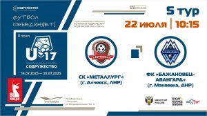 5 ТУР | U-17 | СК "Металлург" (Алчевск, ЛНР) - ФК «Бажановец-Авангард» (г. Макеевка, ДНР)