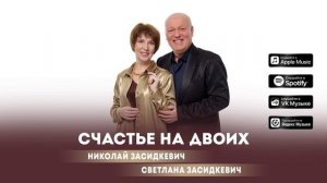 Счастье на двоих - Николай и Светлана Засидкевич - Премьера 2025