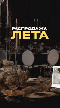 Распродажа лета