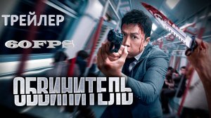 60FPS (Трейлер) Обвинитель (2024)