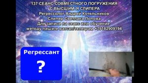 137 МОЩНЫЙ СЕАНС РЕГРЕССИИ ОТВЕЧАЕТ ВЫСШЕЕ Я РЕГРЕССАНТА И СЛИПЕРА. РЕГРЕССОЛОГ АНДРЕЙ КОТЕЛЬНИКОВ