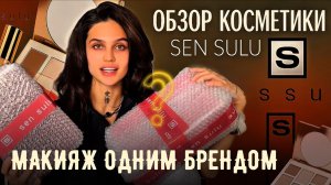 🔥Распаковка San Sulu + Первый макияж! Тест новых продуктов!✨