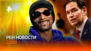 Адское пекло / Зеленский попрошайничает / Неожиданные ЧП / РЕН Новости 23:00, 10.07.25