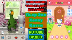 Говорящий Пьер Эко Хелоу Китти (Говорящий Эко) (Talking Echo)