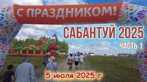 Областной Сабантуй 2025 - д Норкино Аргаяшский район Челябинская область часть 1