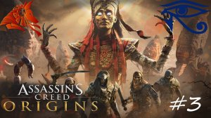 ИГРОФИЛЬМ. Тайны, окутанные песками  #3 | Assassin's Creed: Origins