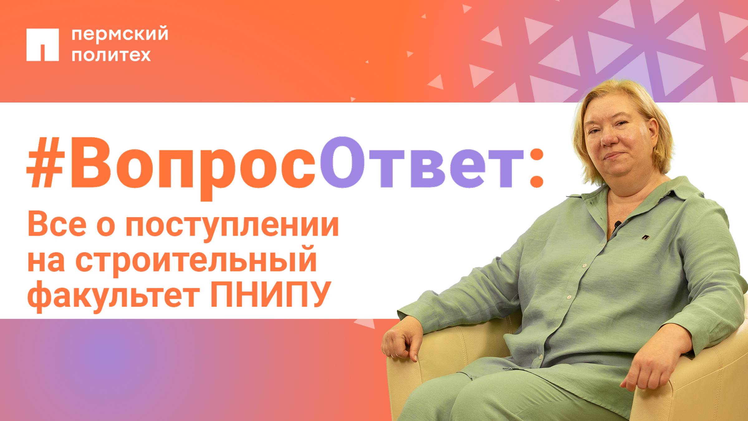 #ВопросОтвет: Виктория Зеленина о поступлении на строительный факультет ПНИПУ