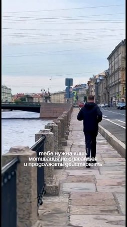 Мотивации вам в ленту!Продолжай действовать, не сдавайся и иди вперед