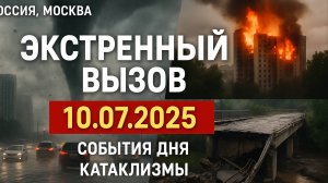 Новости_Сегодня_10_07_2025_Россия,_Москва,_Экстренный_вызов_новый
