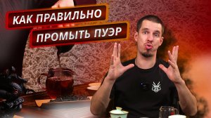 Почему Шу пуэр нужно промывать 2 раза? Как прессовка влияет на чистоту настоя?