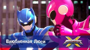 Минифорс X. 2 сезон, 18 серия. Влюбленная Люси