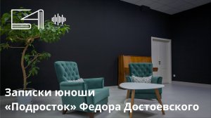 Записки юноши. «Подросток» Федора Достоевского