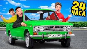 ВЛАД А4 - 24 Часа в ЖИГУЛЯХ Челлендж !  А4