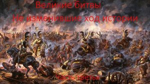 Великие битвы, НЕ ПОМЕНЯВШИЕ ход истории. Часть Третья.