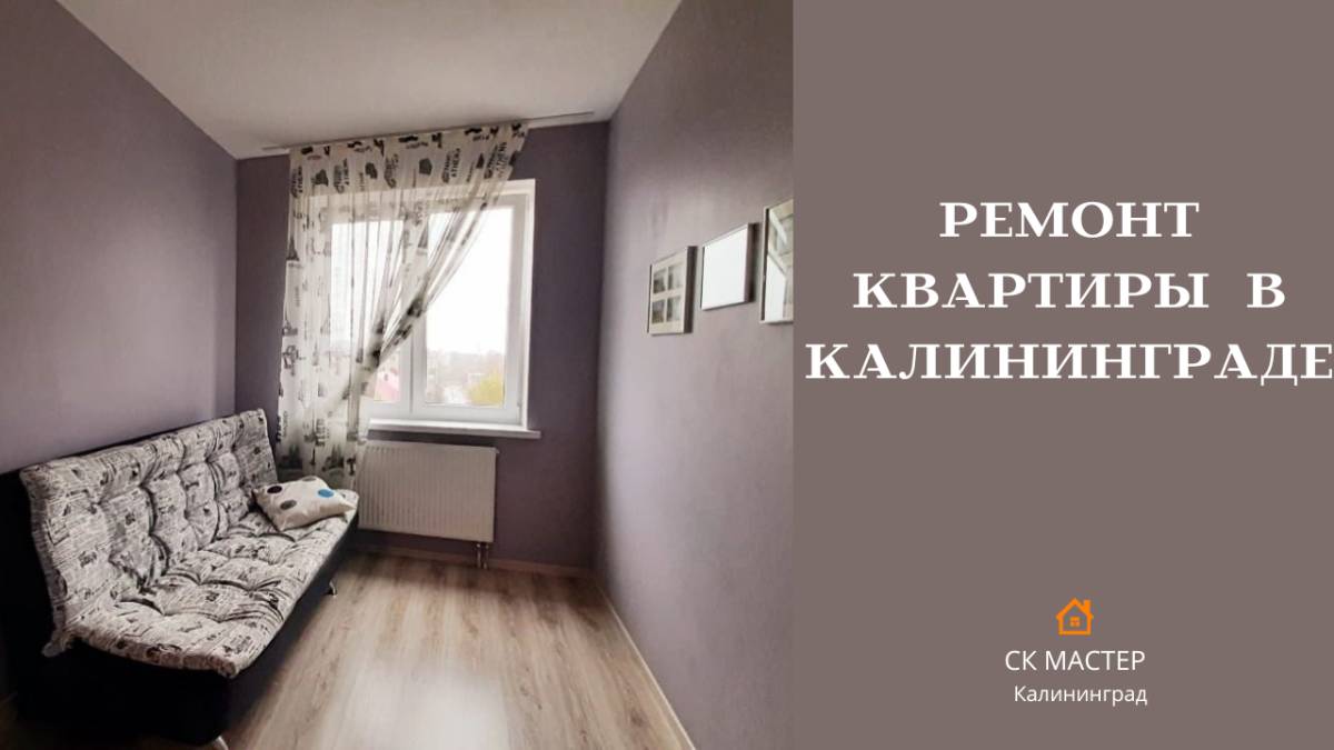 Ремонт Новостройки