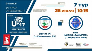 7 ТУР | U-17 | УОР «U-17» (с. Краснолесье, РК) - МБУ КДЮСШ «Олимпия» (г. Мариуполь, ДНР)