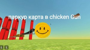 Паркур карта в сhicken gun