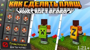 Как сделать СВОЙ ПЛАЩ в Minecraft BE | СОБСТВЕННЫЙ  ПЛАЩ? | ОЧЕНЬ ПРОСТО! | Minecraft Bedrock 1.21+
