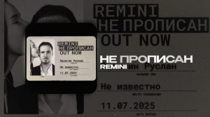 REMINI — Не прописан (official audio)
