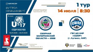 1 ТУР | U-17 | Сборная Запорожской области - ГБУ ДО ЛНР «СШОР по футболу» (г. Луганск)