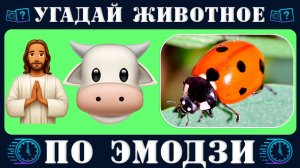 Викторина: Угадай 70 животных по эмодзи за 10 секунд. Emoji quiz