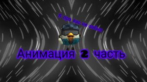 анимация рутуберам 2 часть