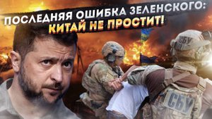 Слабоумие и отвага - Зеленский напал на Китай!