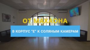 От МЦ "Махаон" в корпус "Е" к соляным камерам