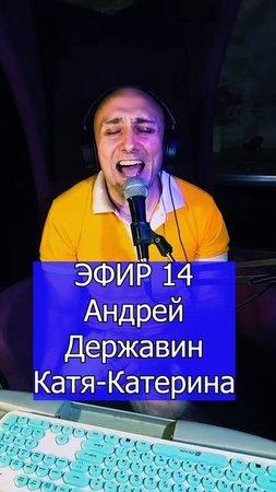Катя-Катерина Андрей Державин Сталкер 2 ЭФИР 14 Клондайс