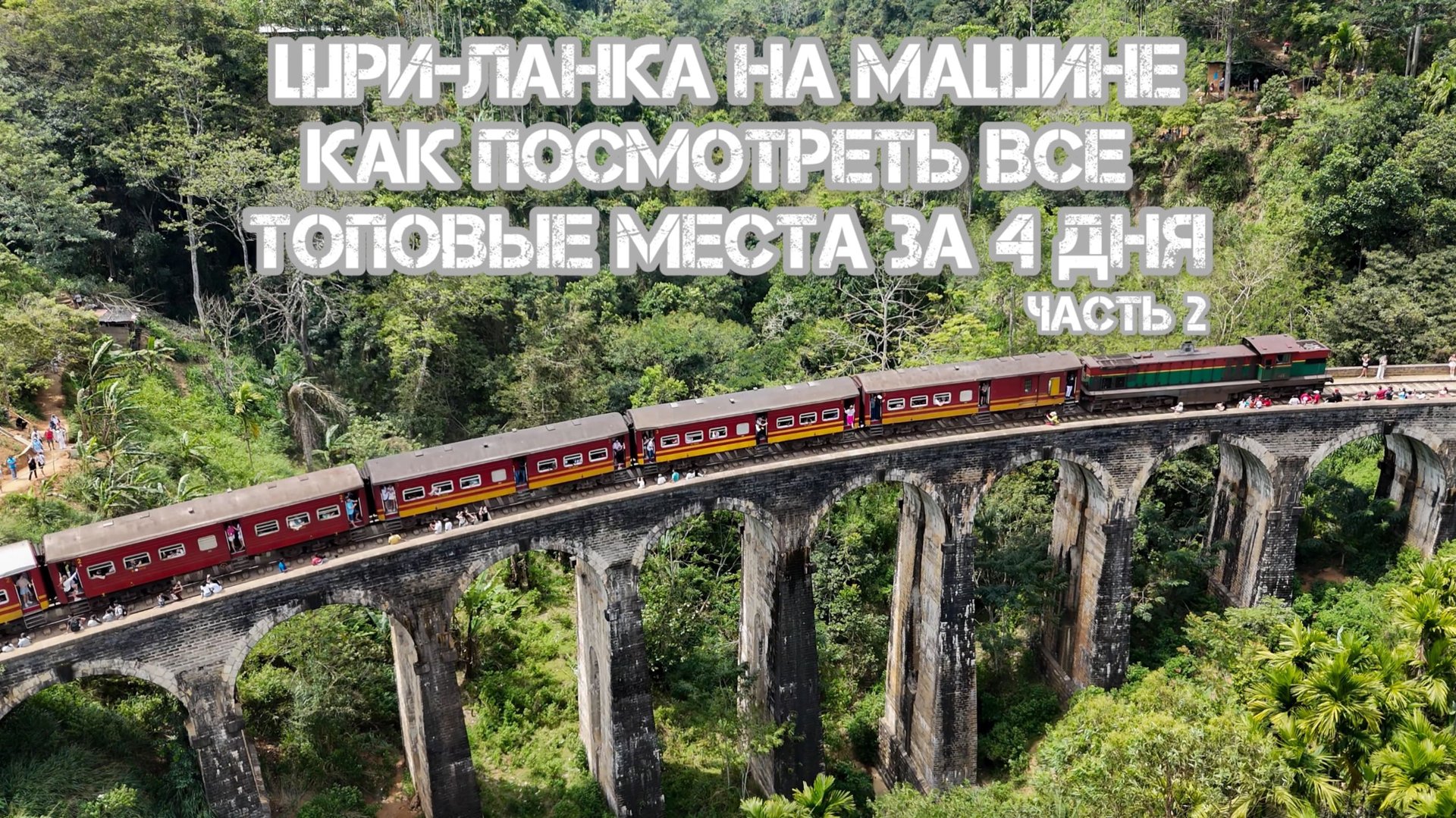 ШРИ-ЛАНКА БЕЗ ГИДА: САМОСТОЯТЕЛЬНОЕ АВТОПУТЕШЕСТВИЕ ПО ОСТРОВУ|| ЛАЙФХАКИ/ ОШИБКИ/ОПЫТ ЧАСТЬ 2