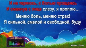 Меняю боль (караоке)