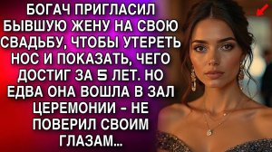 БОГАЧ ПРИГЛАСИЛ БЫВШУЮ ЖЕНУ НА СВОЮ СВАДЬБУ, ЧТОБЫ УТЕРЕТЬ НОС. НО ЕДВА ОНА ВОШЛА В ЗАЛ ЦЕРЕМОНИИ..