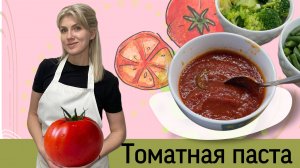 Рецепт томатной пасты. Томатный соус на зиму
