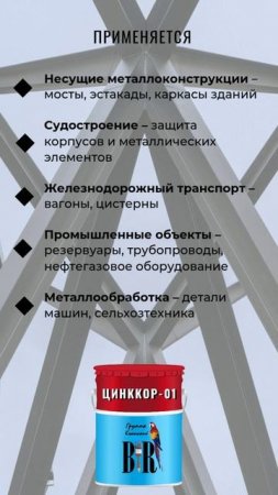 Грунтовка Цинккор-01 – профессиональная защита металла от коррозии.