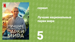 Лучшие национальные парки мира 5 серия «Гунунг-Лёсер, Индонезия» (документальный сериал, 2022)