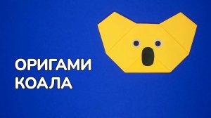 Как сделать Коалу из бумаги | Оригами Коала своими руками | Мордочки Животных для детей